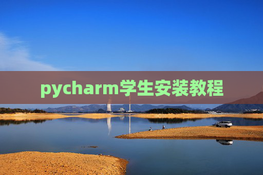 pycharm学生安装教程
