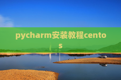 pycharm安装教程centos pycharm安装教程centos